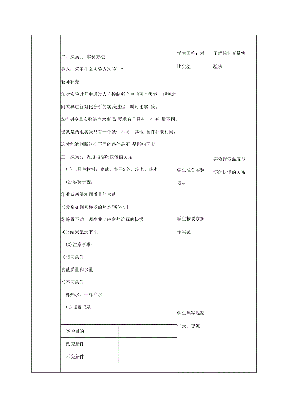 三年级科学上册 第1单元 水 6《加快溶解》教案2 教科版-教科版小学三年级上册自然科学教案.docx_第2页