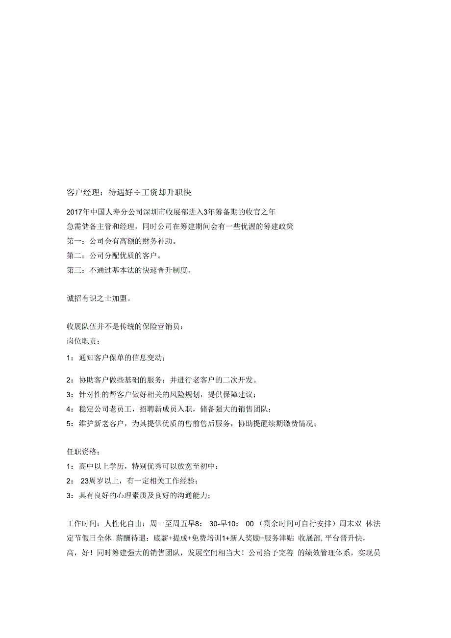 中国人寿收展员6000以上+双休+旅游.docx_第2页