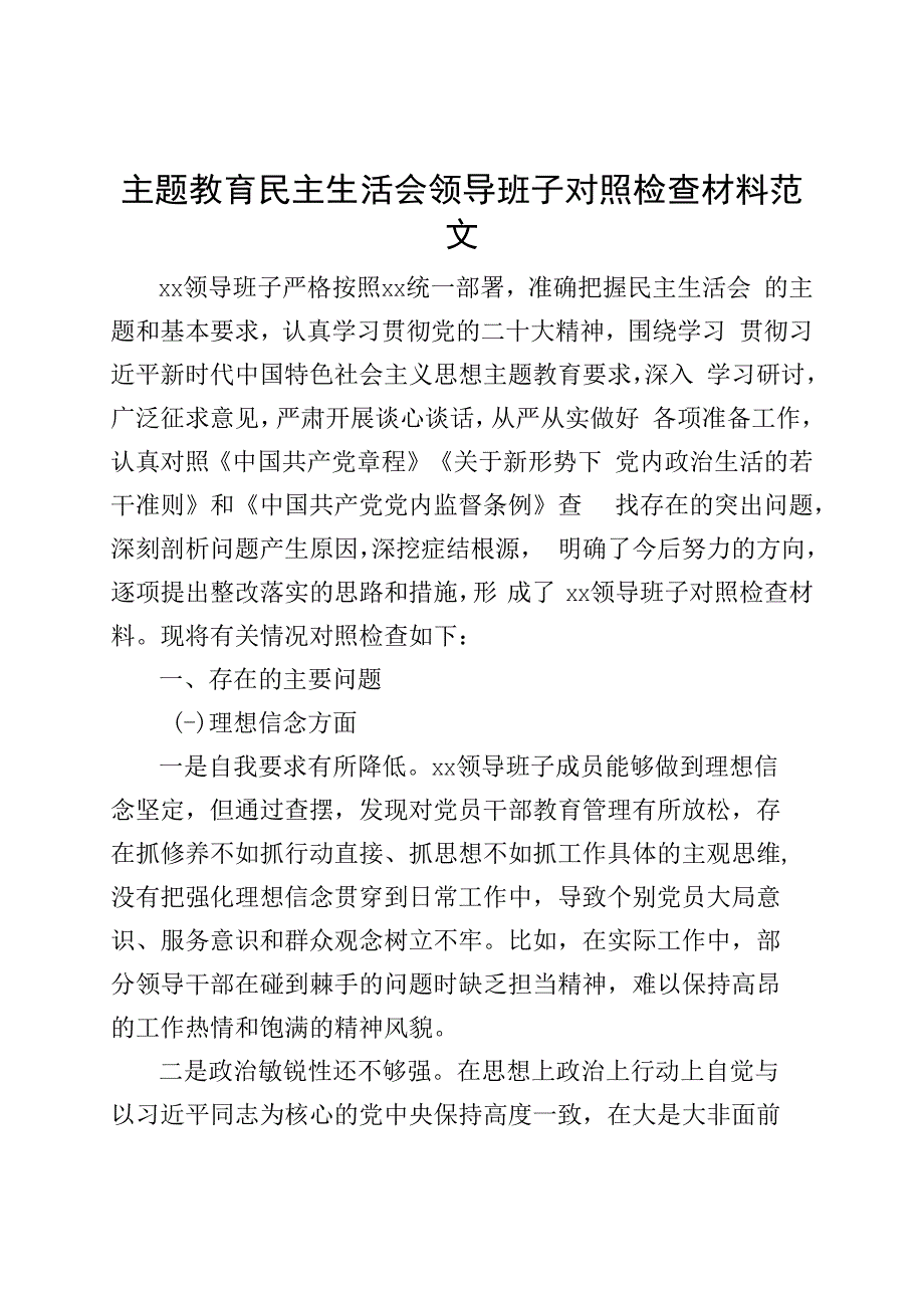 主题教育民主生活会领导班子对照检查材料（理想信念、纪律规矩、作风、担当作为、组织生活、从严治党检视剖析发言提纲）.docx_第1页