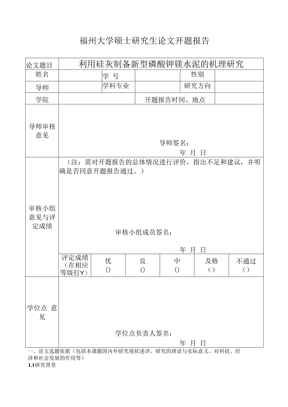 利用硅灰制备新型磷酸钾镁水泥的机理研究.docx_第1页