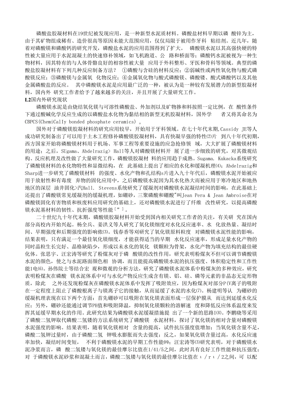 利用硅灰制备新型磷酸钾镁水泥的机理研究.docx_第2页