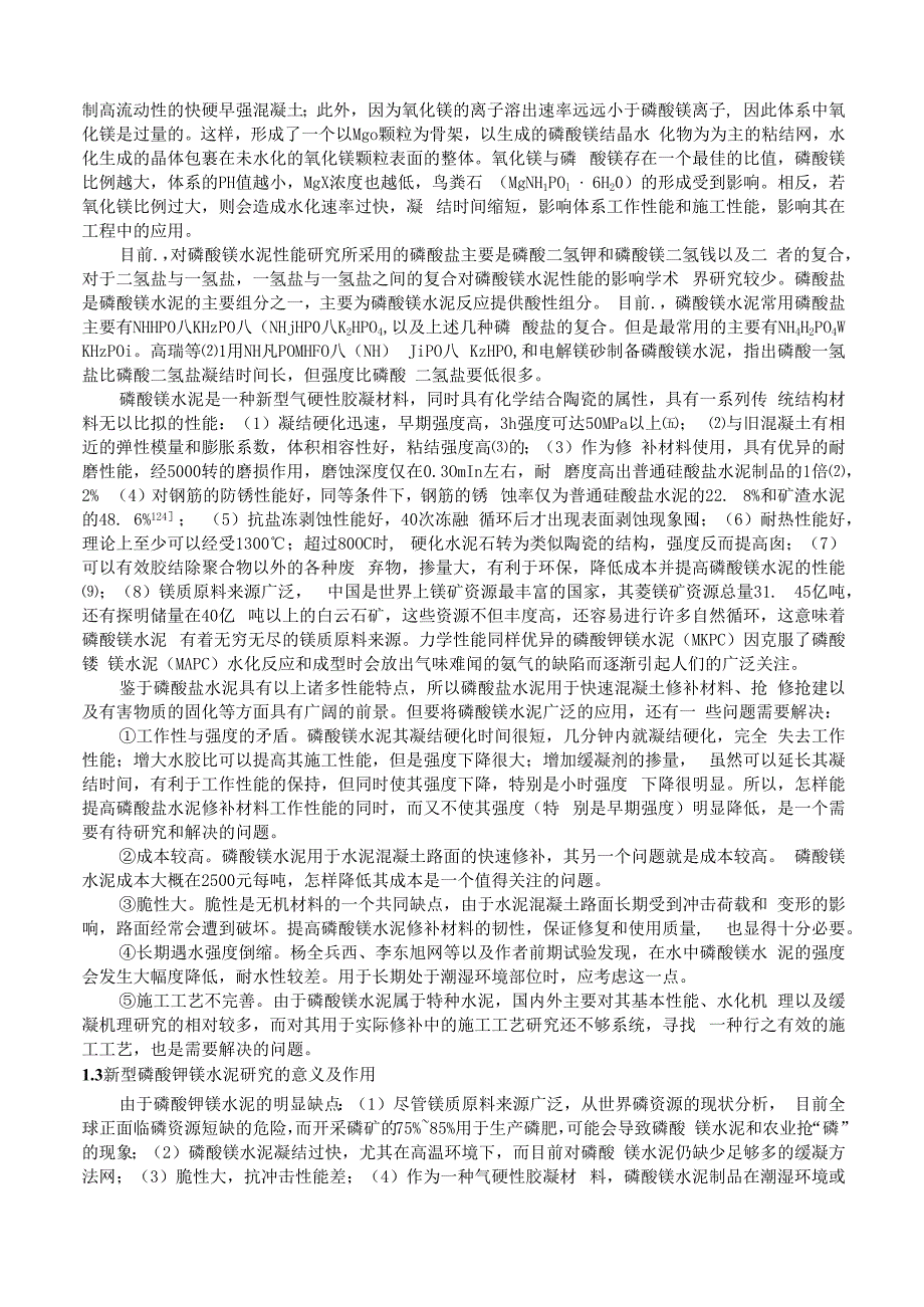 利用硅灰制备新型磷酸钾镁水泥的机理研究.docx_第3页