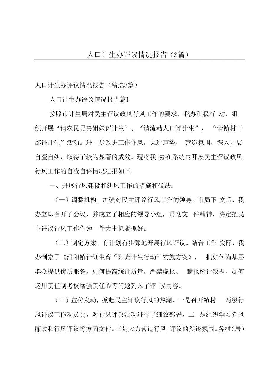 人口计生办评议情况报告（3篇）.docx_第1页