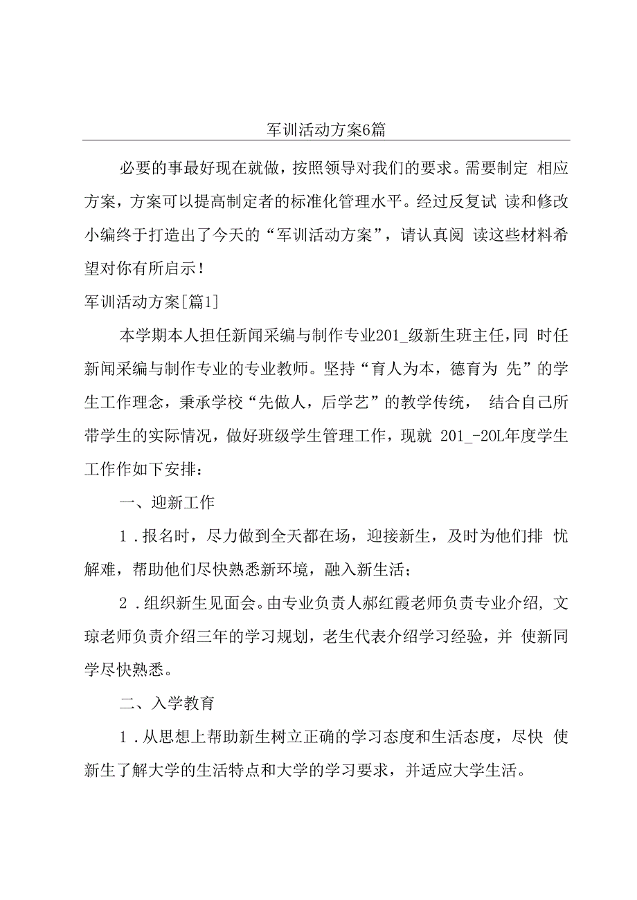 军训活动方案6篇.docx_第1页