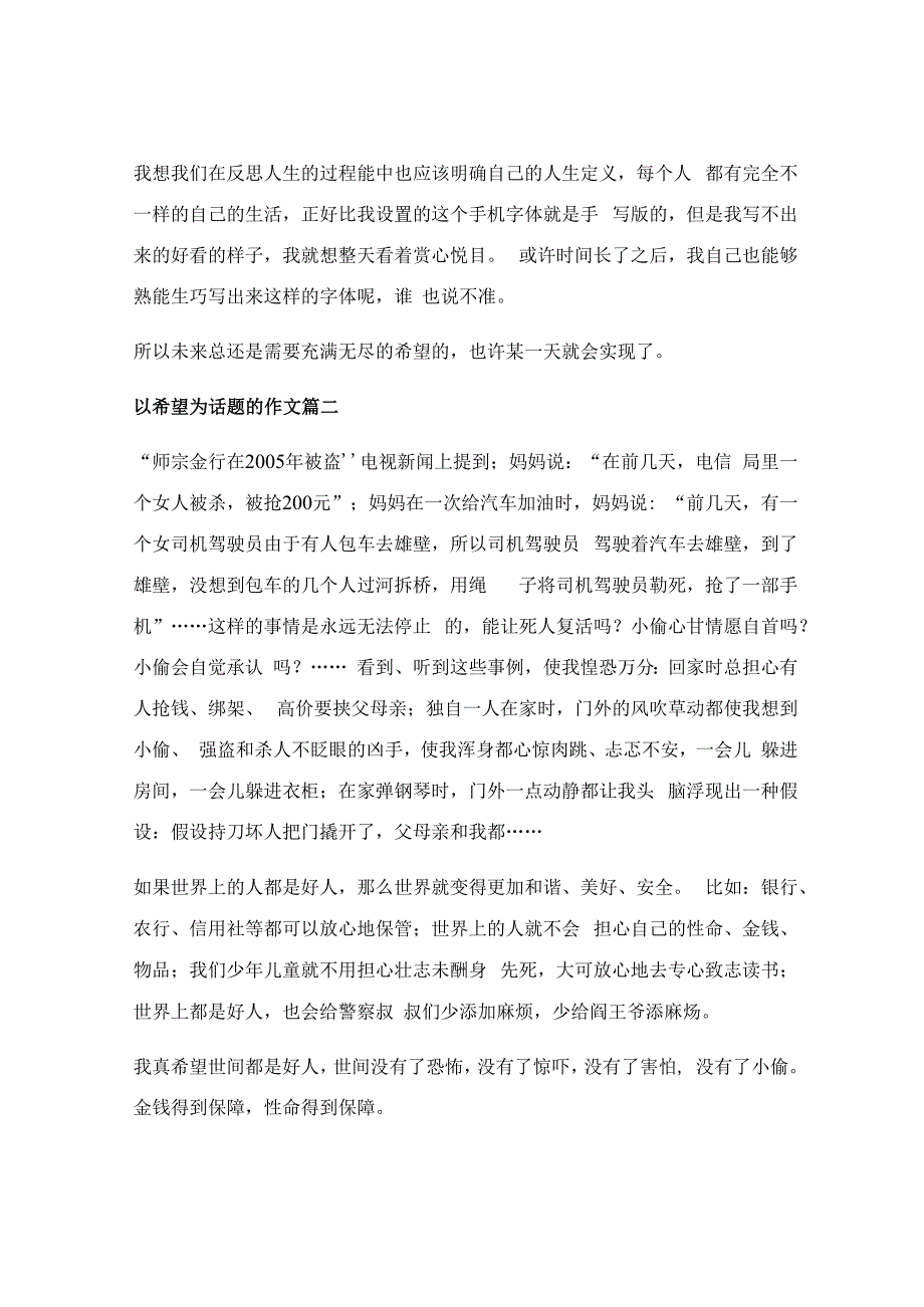 以希望为话题的作文600_以希望为话题的作文（精彩5篇）.docx_第2页