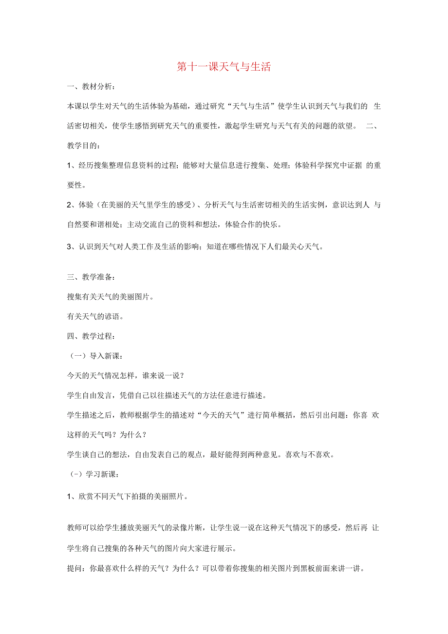 三年级科学上册 第三单元 天气与我们的生活 第十一课 天气与生活教案 青岛版-青岛版小学三年级上册自然科学教案.docx_第1页