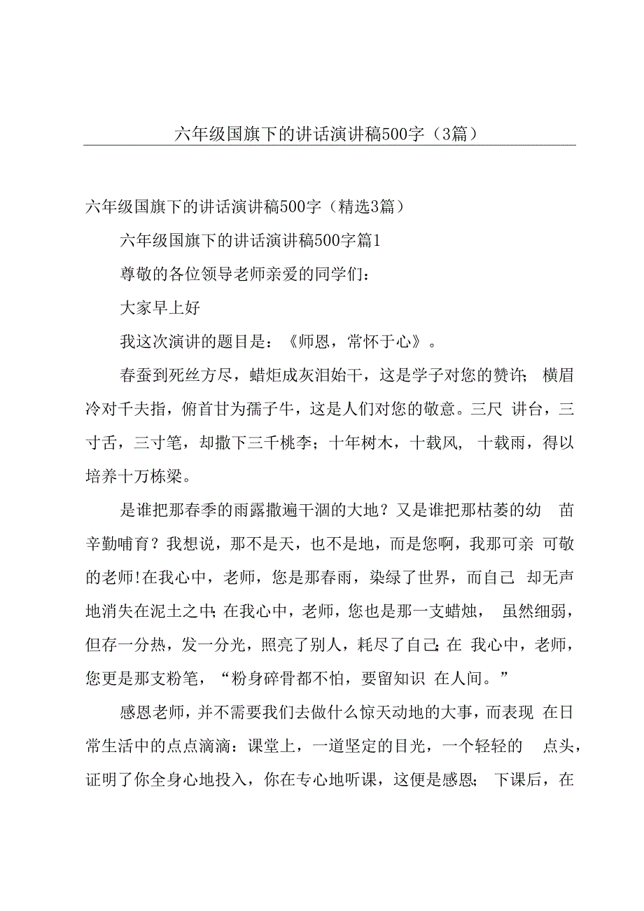 六年级国旗下的讲话演讲稿500字（3篇）.docx_第1页