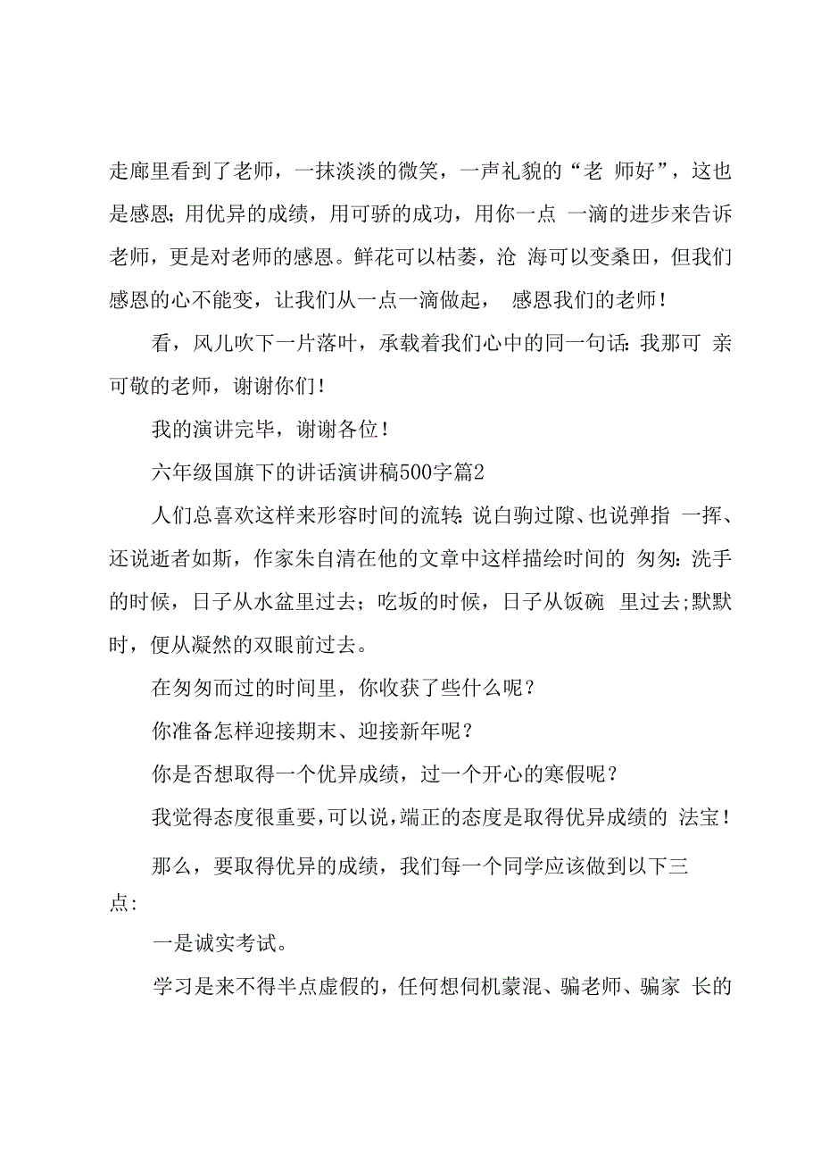 六年级国旗下的讲话演讲稿500字（3篇）.docx_第2页