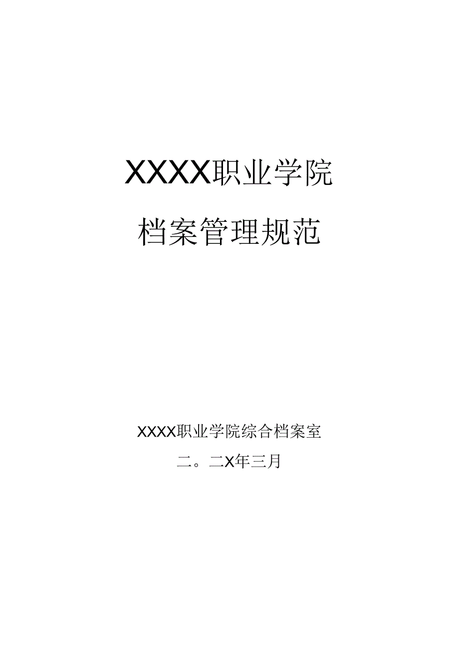 中等职业学院档案管理规范制度汇编.docx_第1页