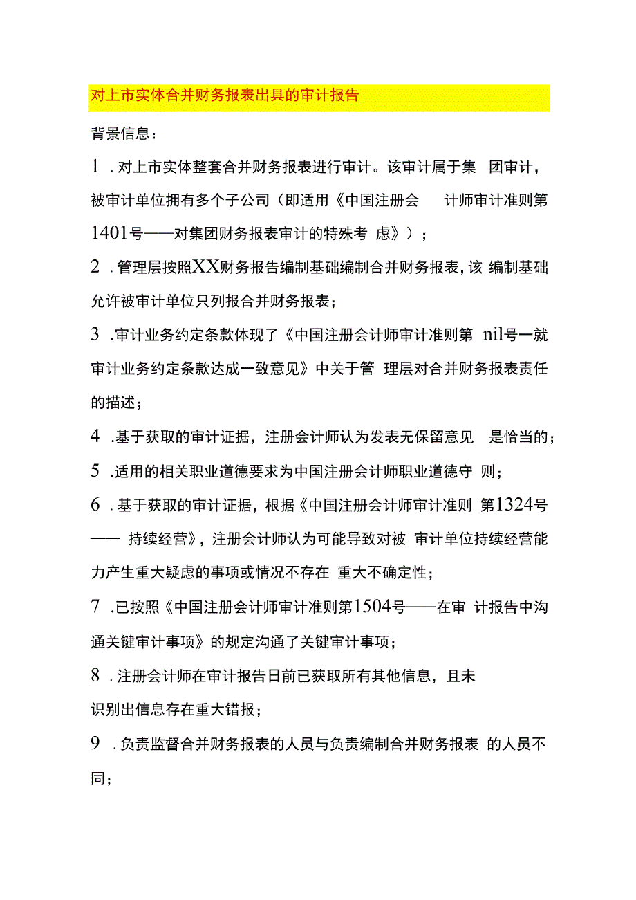 合并财务报表出具的审计报告.docx_第1页