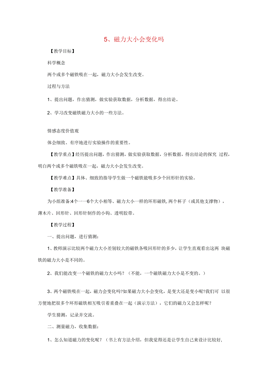 三年级科学下册 磁铁 5 磁力大小会变化吗教案 教科版-教科版小学三年级下册自然科学教案.docx_第1页