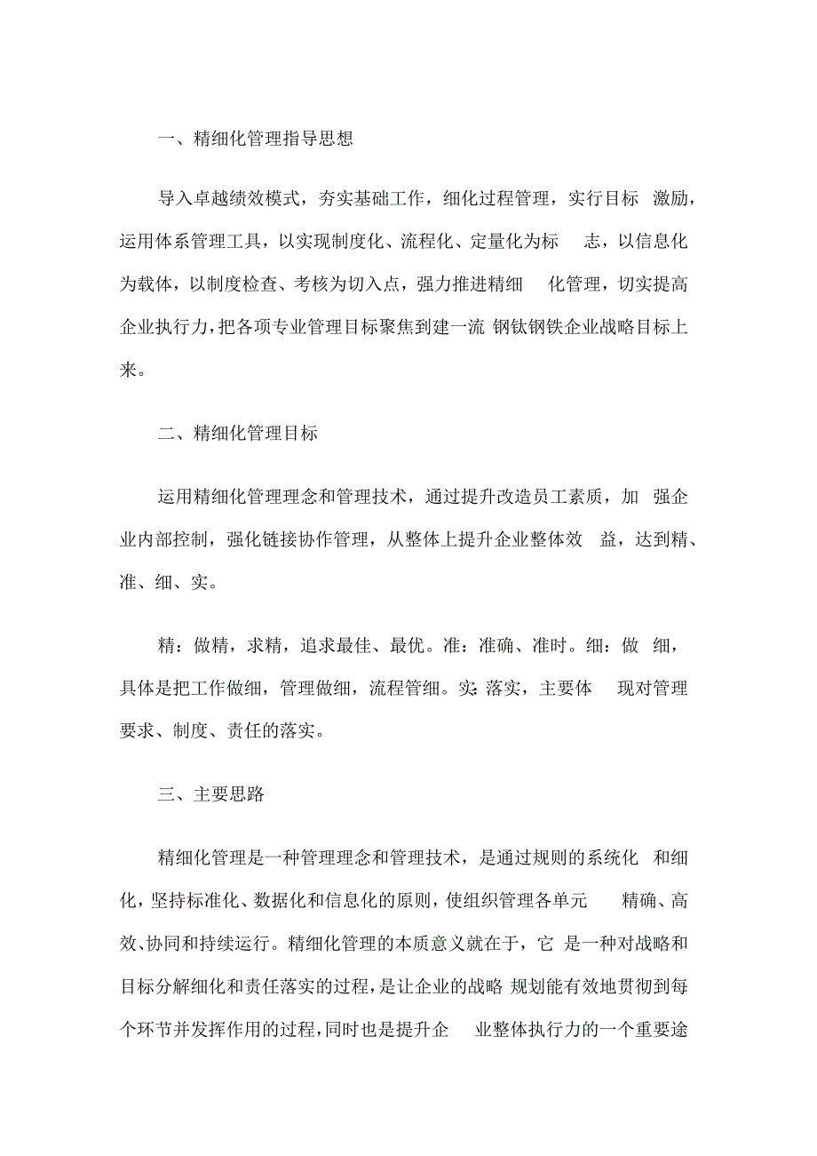 企业细化管理实施方案.docx_第1页