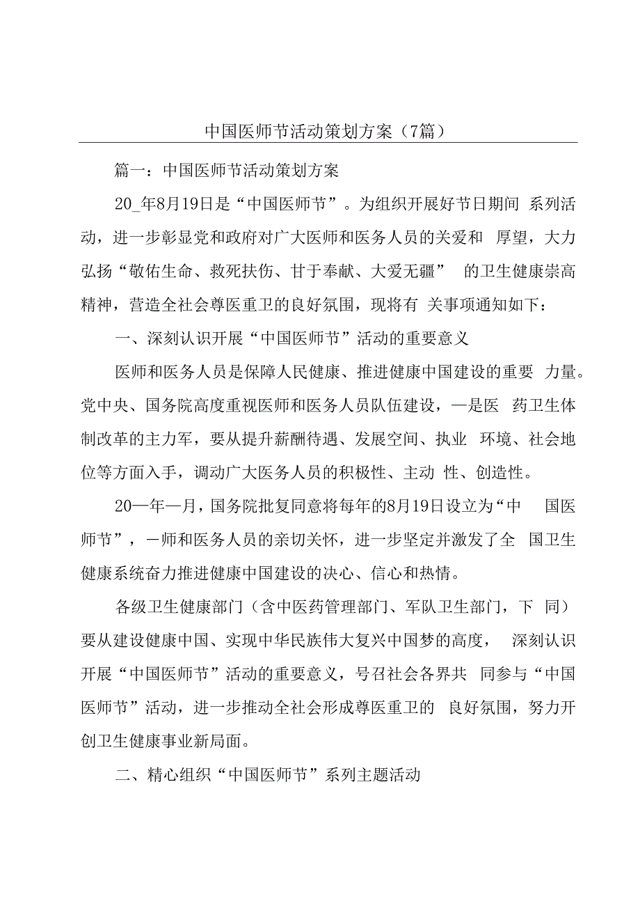 中国医师节活动策划方案(7篇).docx_第1页