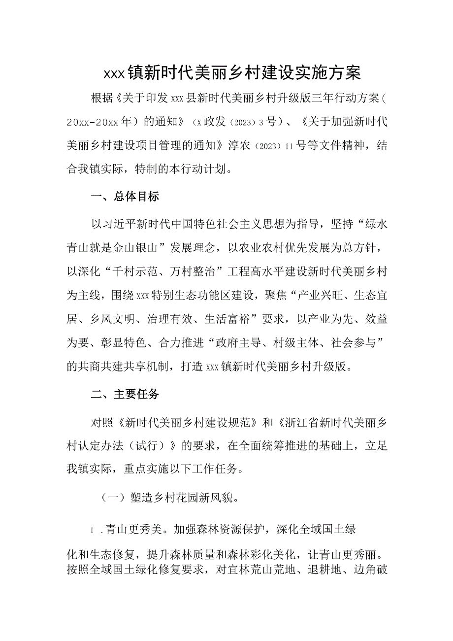 xxx镇新时代美丽乡村建设实施方案.docx_第1页