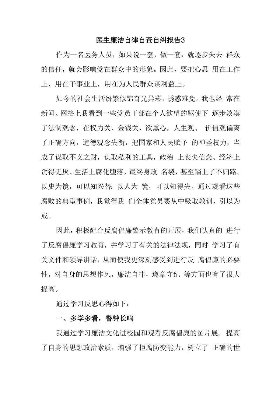 医生廉洁自律自查自纠报告3.docx_第1页