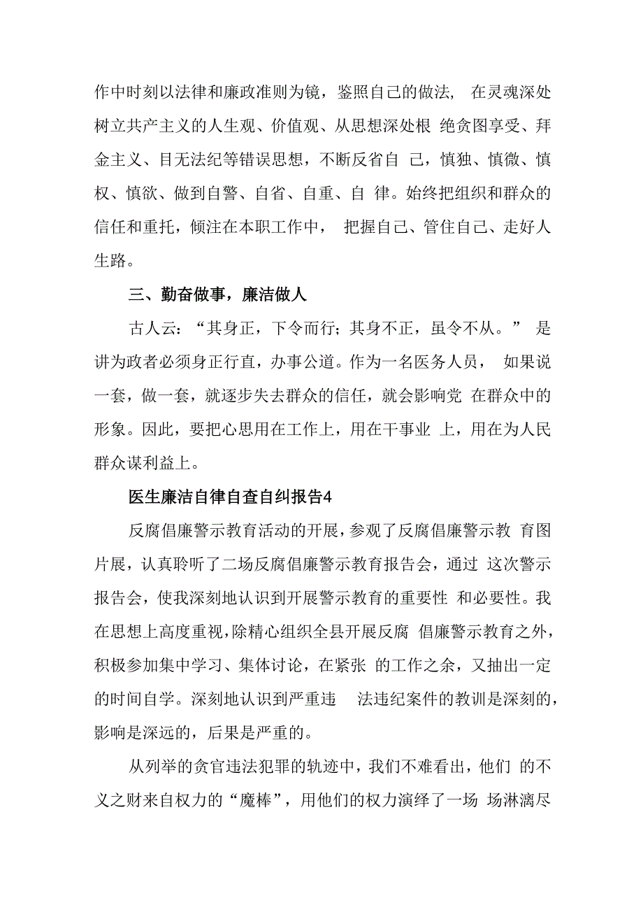 医生廉洁自律自查自纠报告3.docx_第3页