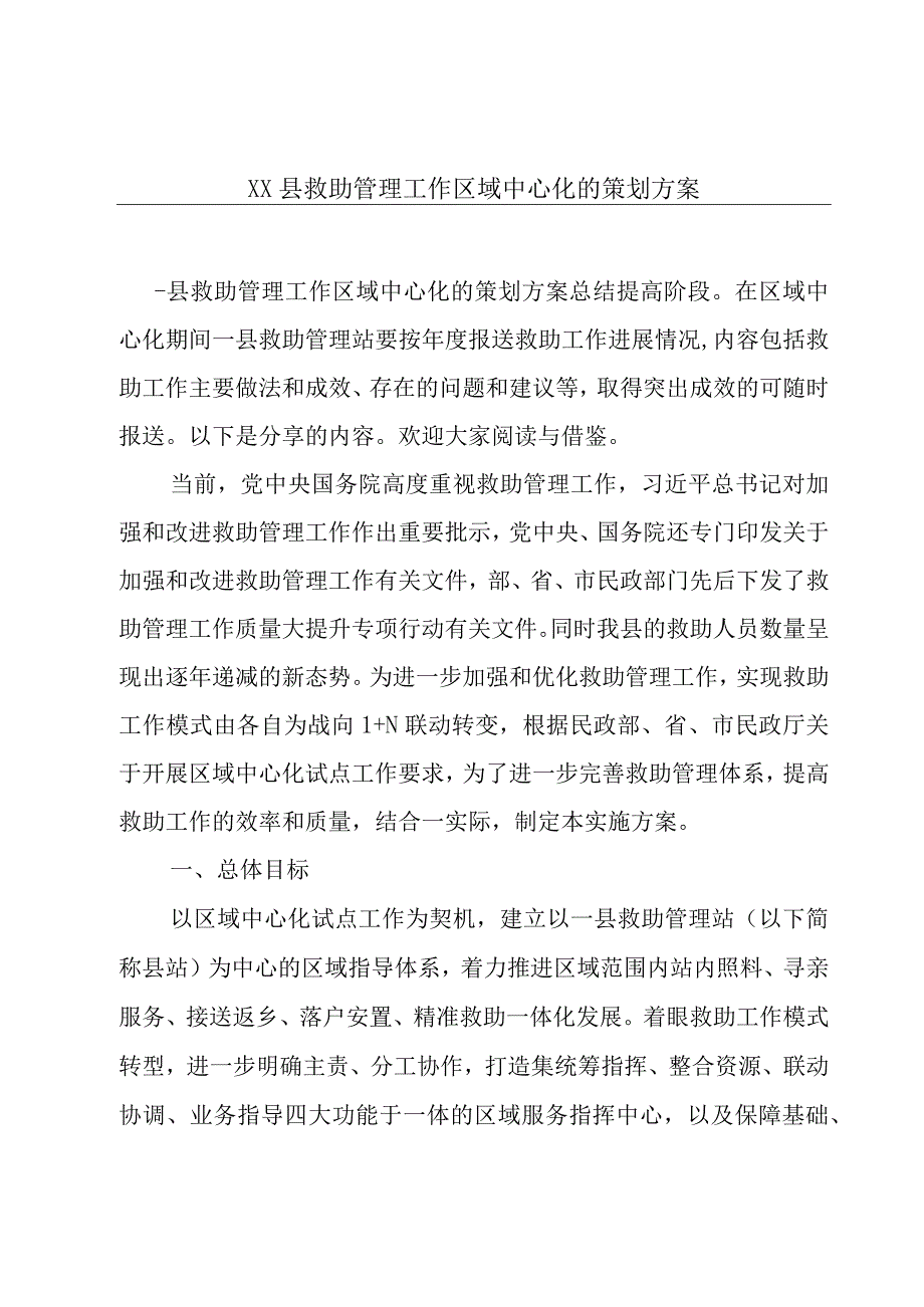 XX县救助管理工作区域中心化的策划方案.docx_第1页