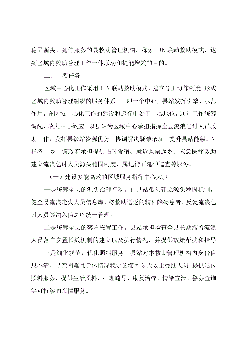 XX县救助管理工作区域中心化的策划方案.docx_第2页