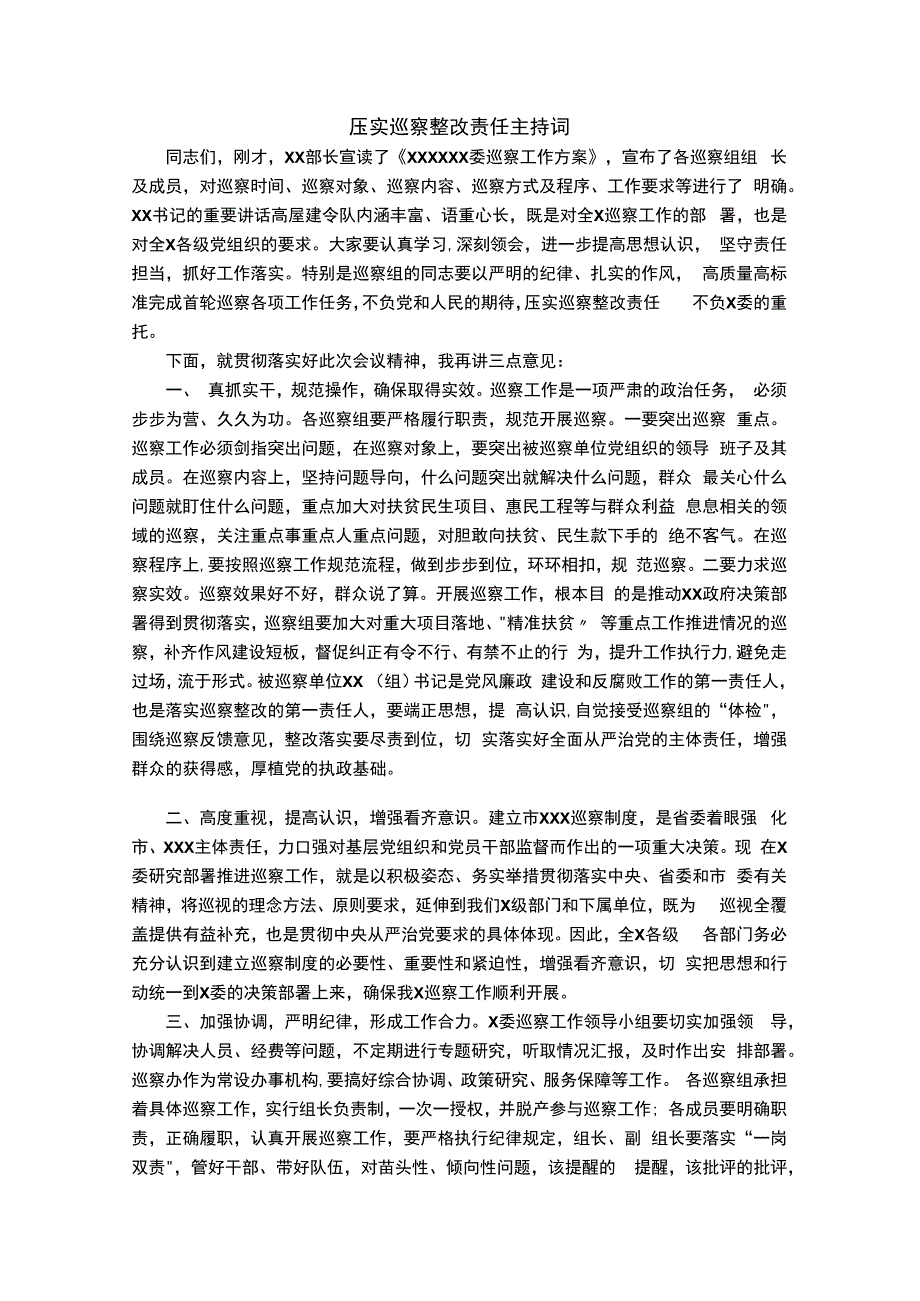 压实巡察整改责任 主持词.docx_第1页