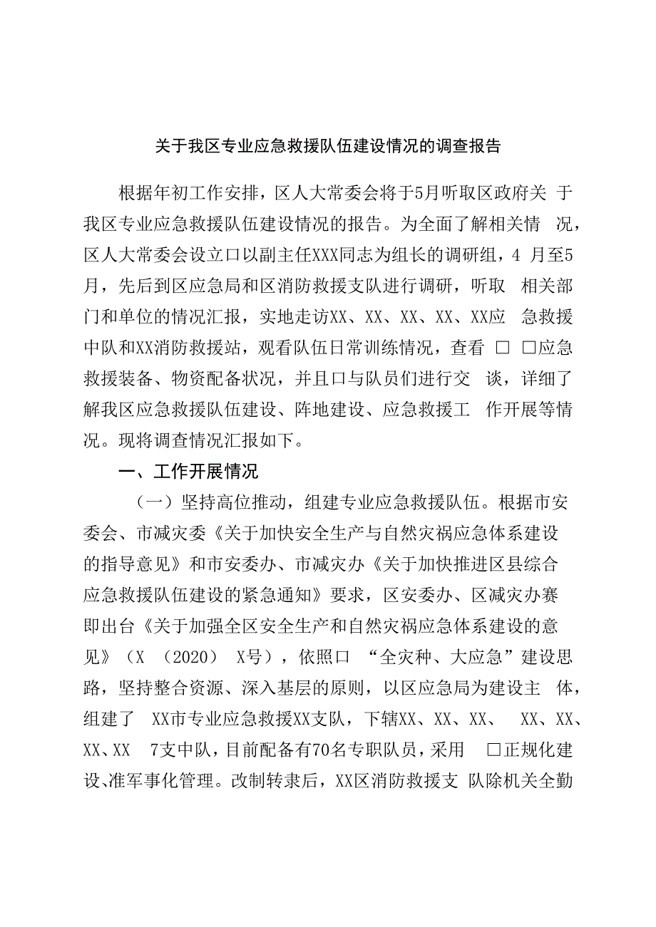 关于区专业应急救援队伍建设情况的调查报告.docx_第1页