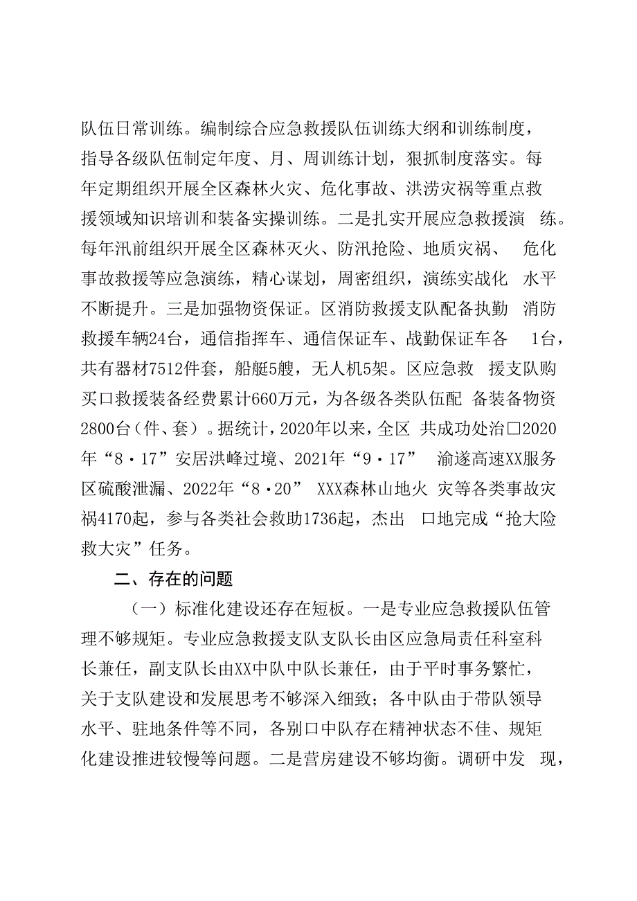 关于区专业应急救援队伍建设情况的调查报告.docx_第3页