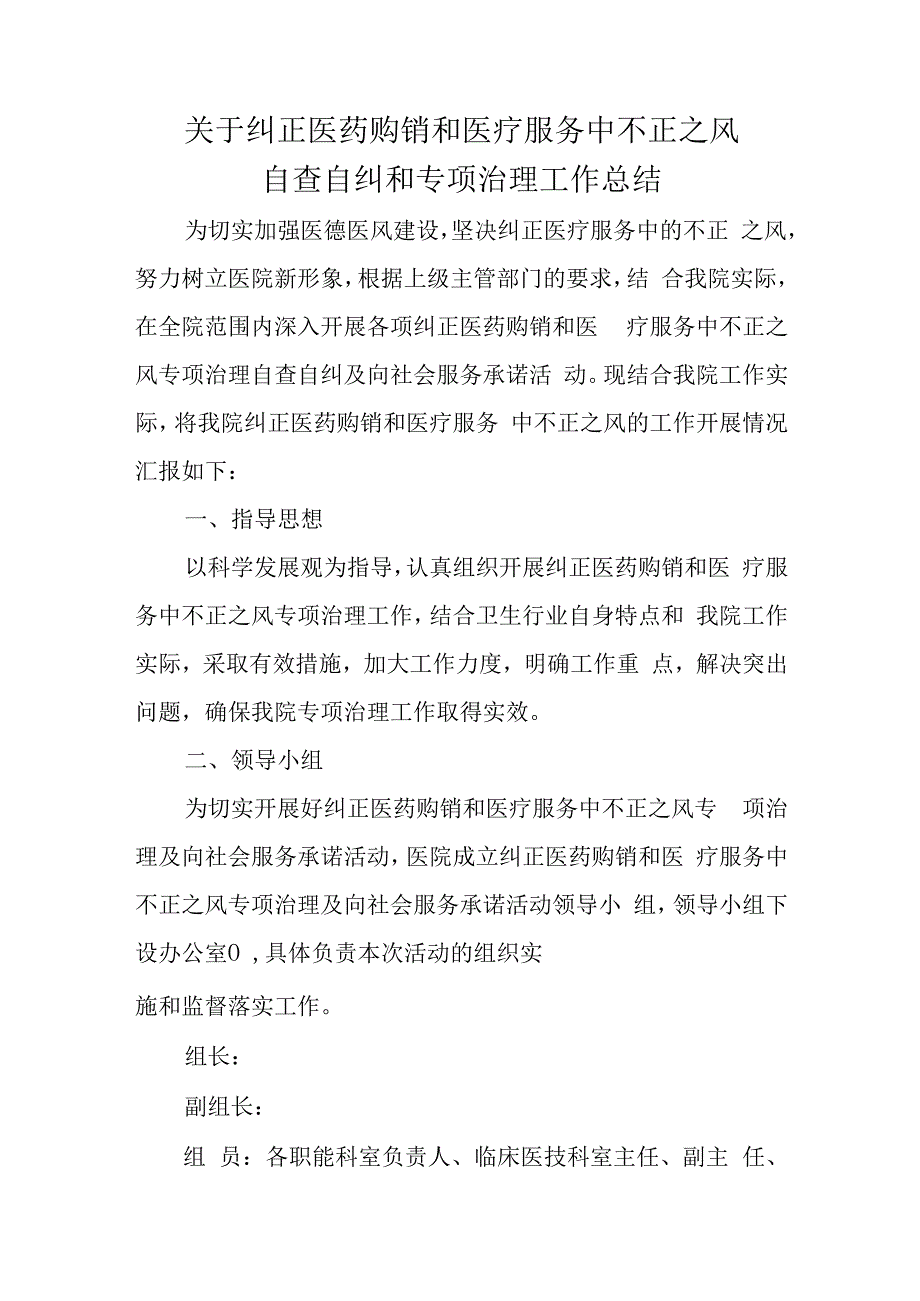 关于纠正医药购销和医疗服务中不正之风自查自纠和专项治理工作总结.docx_第1页