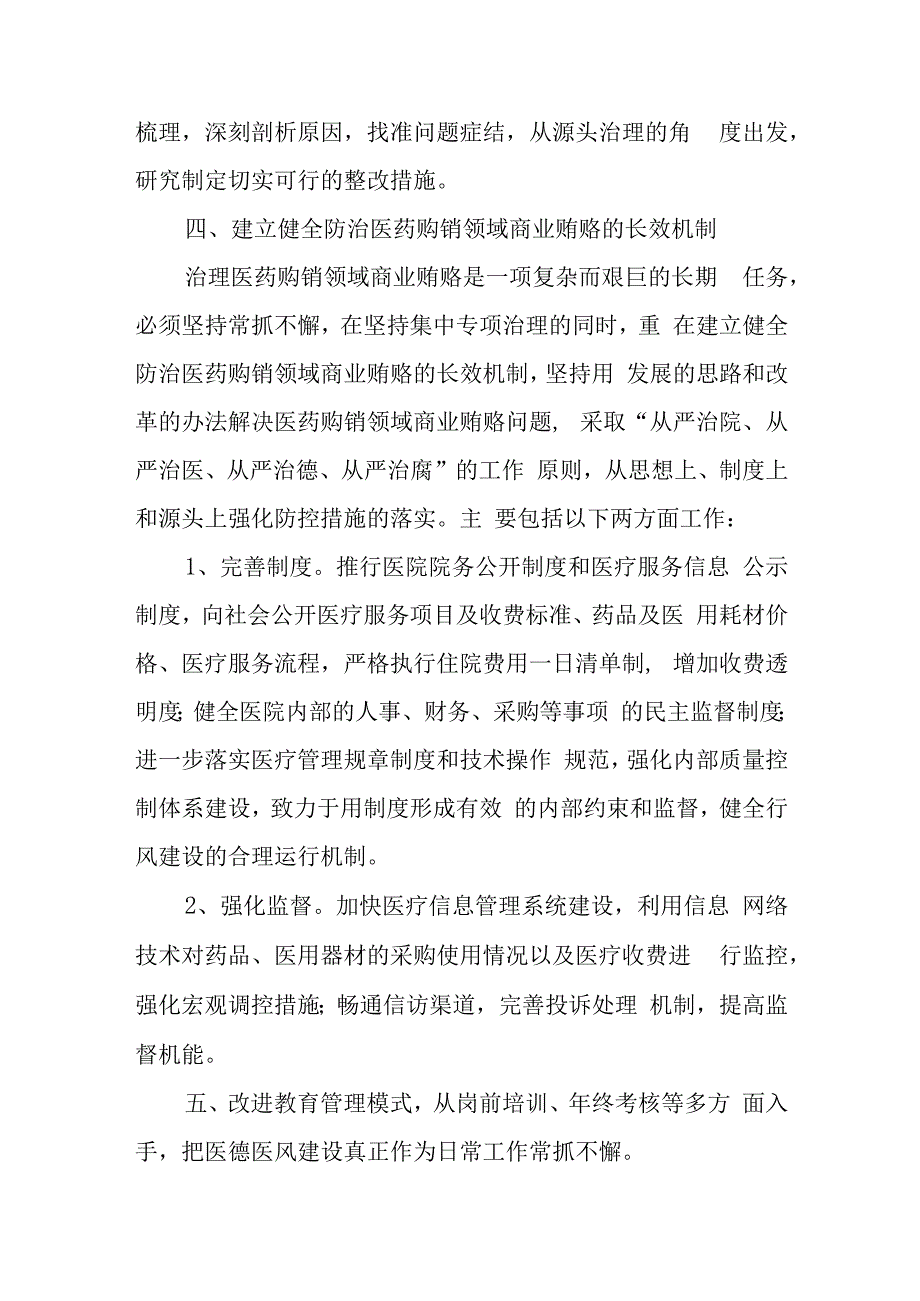 关于纠正医药购销和医疗服务中不正之风自查自纠和专项治理工作总结.docx_第3页