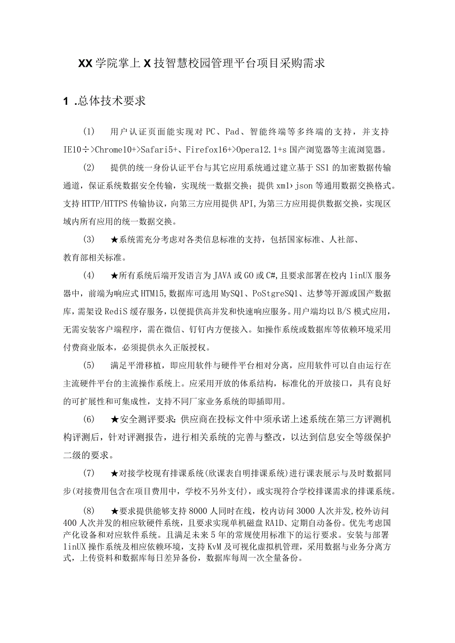 XX学院掌上X技智慧校园管理平台项目采购需求.docx_第1页