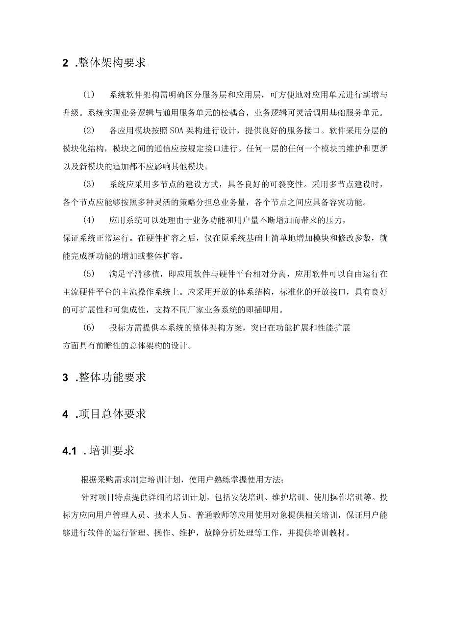 XX学院掌上X技智慧校园管理平台项目采购需求.docx_第2页