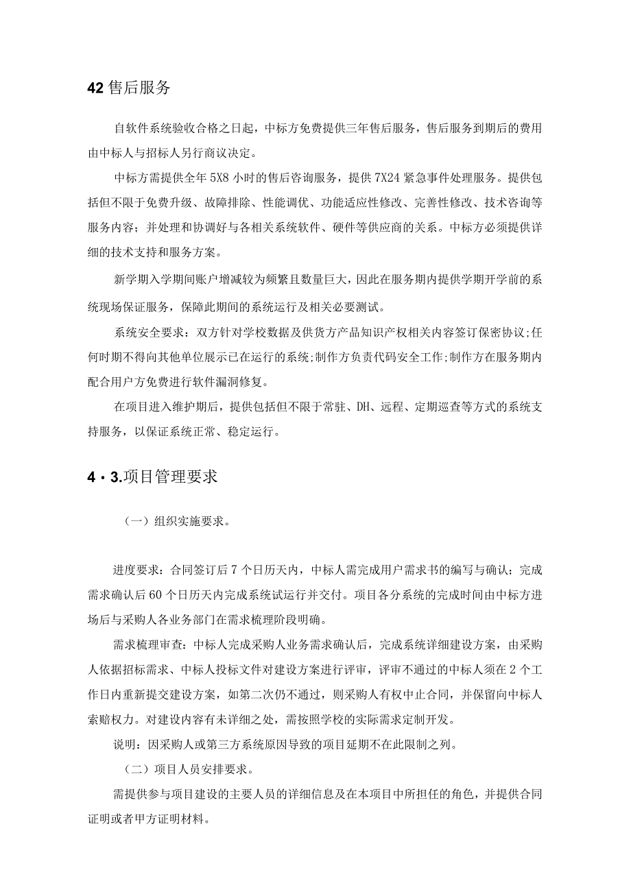 XX学院掌上X技智慧校园管理平台项目采购需求.docx_第3页