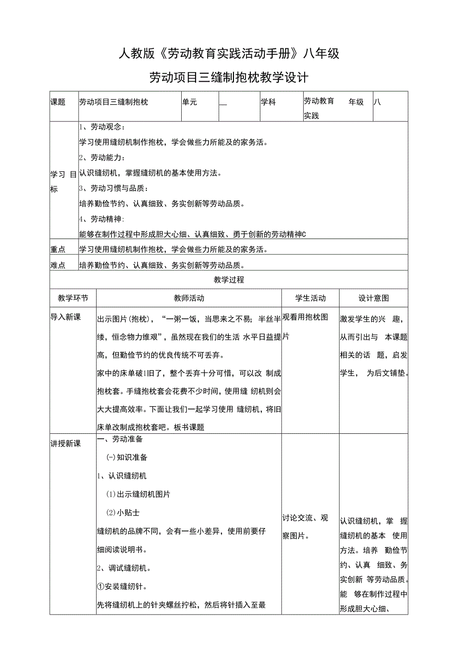 人教版《劳动教育》八上 劳动项目三《缝制抱枕》教学设计.docx_第1页