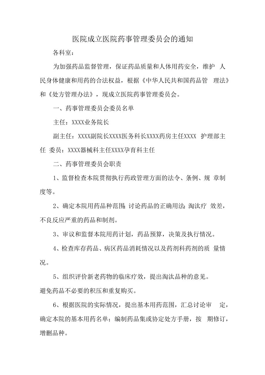 医院成立医院药事管理委员会的通知篇二.docx_第1页