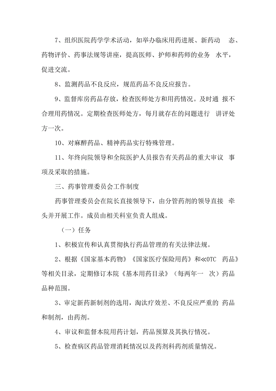 医院成立医院药事管理委员会的通知篇二.docx_第2页