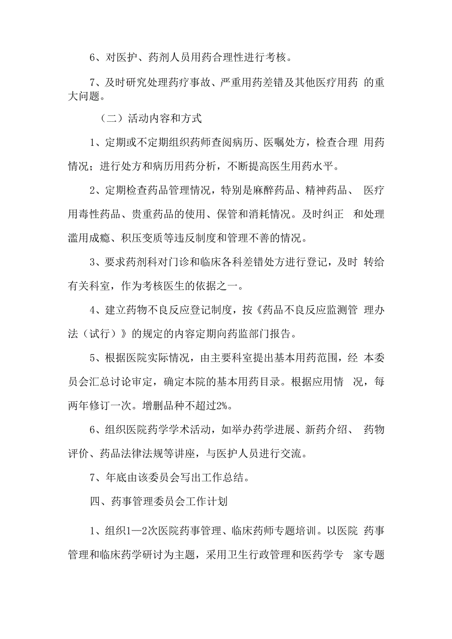 医院成立医院药事管理委员会的通知篇二.docx_第3页