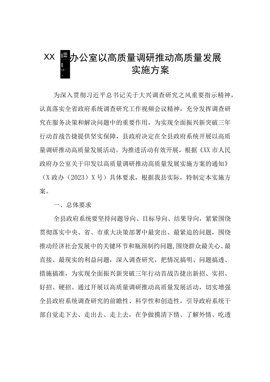 XX县以高质量调研推动高质量发展实施方案.docx_第1页