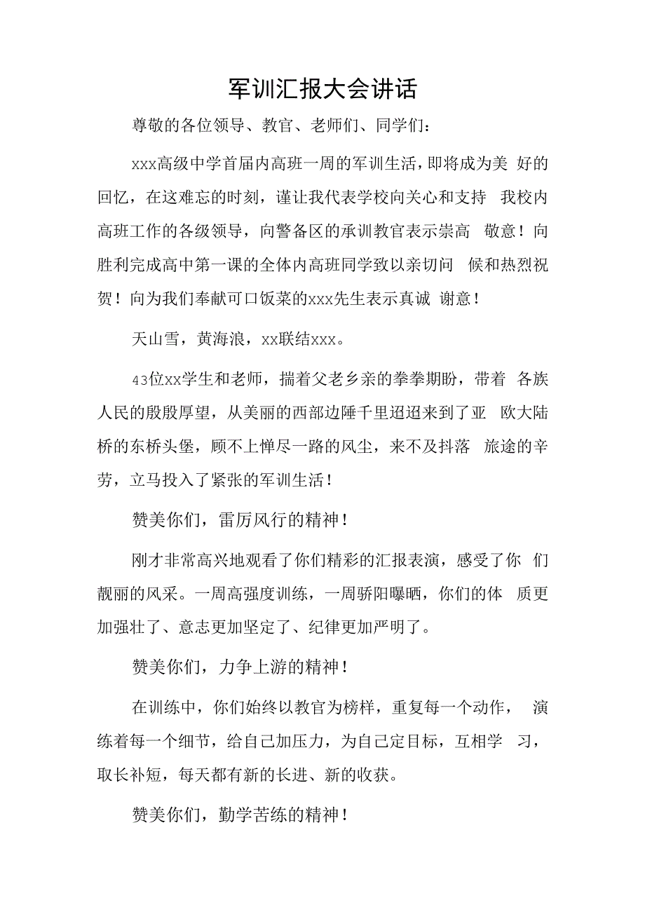 军训汇报大会讲话.docx_第1页