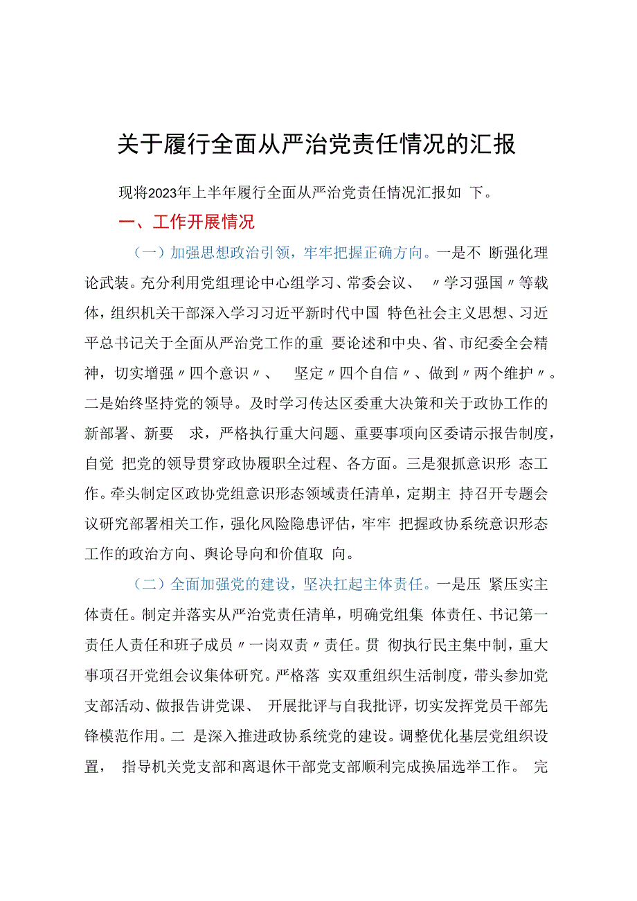 关于履行全面从严治党责任情况的汇报.docx_第1页