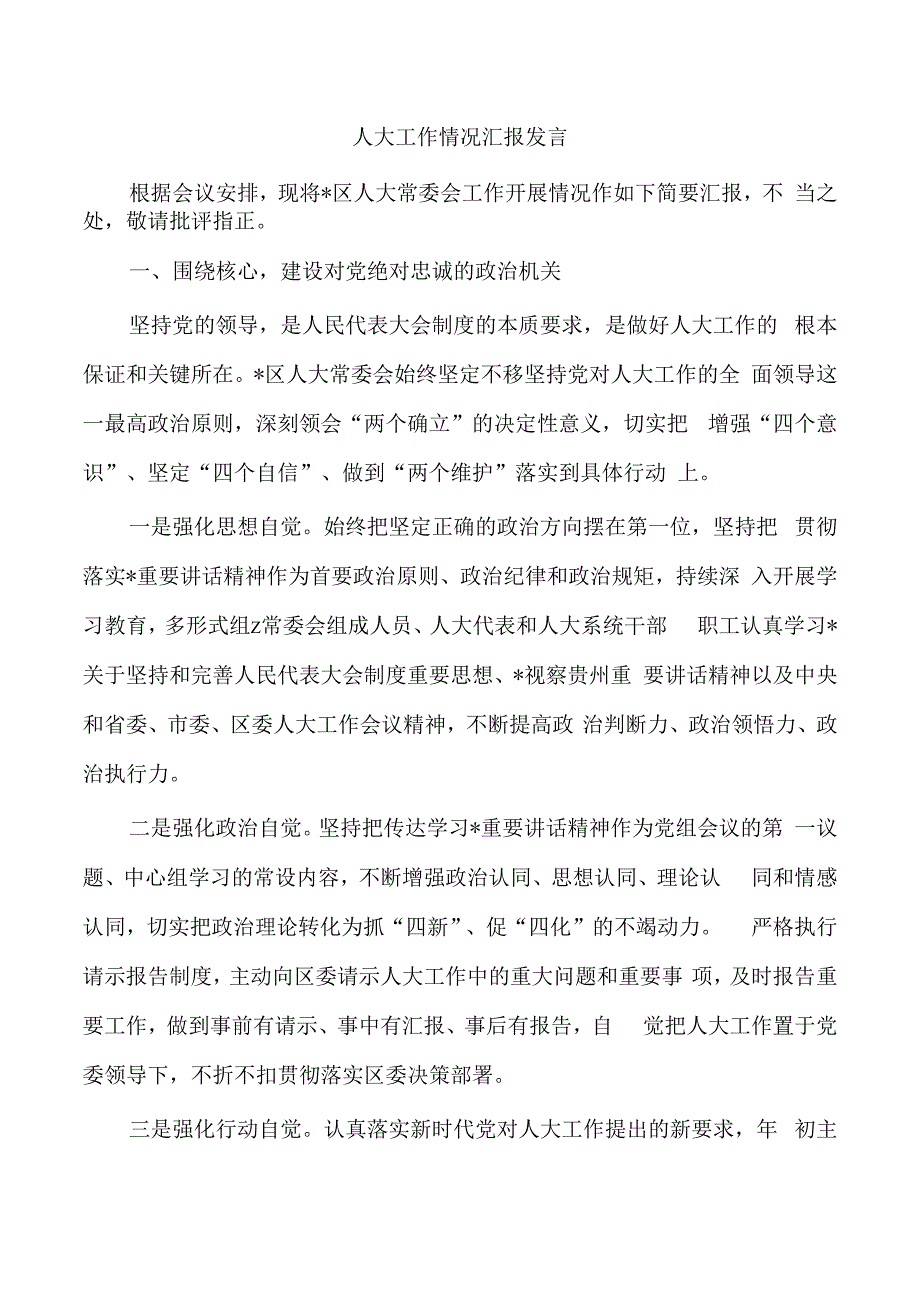 人大工作情况汇报发言.docx_第1页