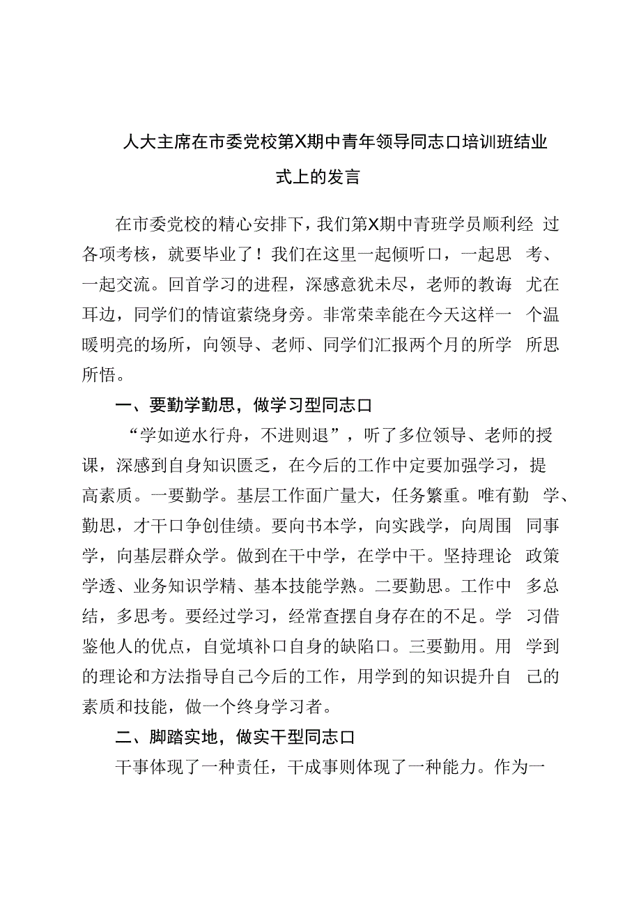 人大主席在市委党校中青年领导干部培训班结业式上的发言.docx_第1页