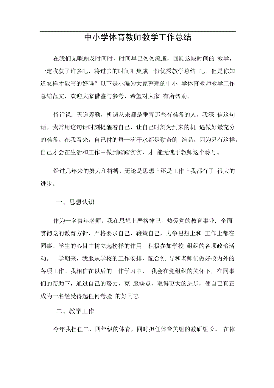 中小学体育教师教学工作总结.docx_第1页