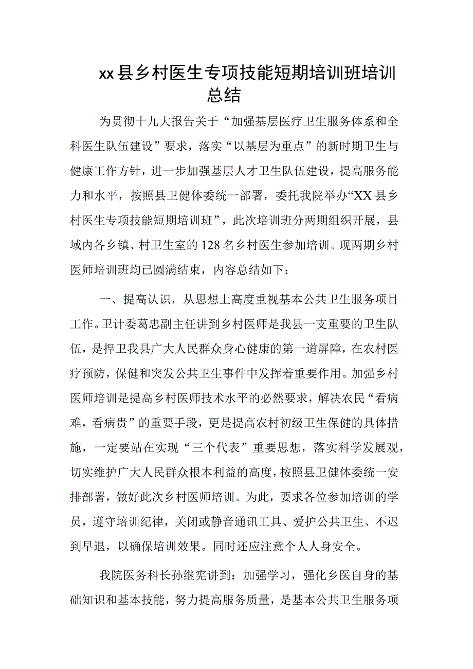 xx县乡村医生专项技能短期培训班培训总结.docx_第1页