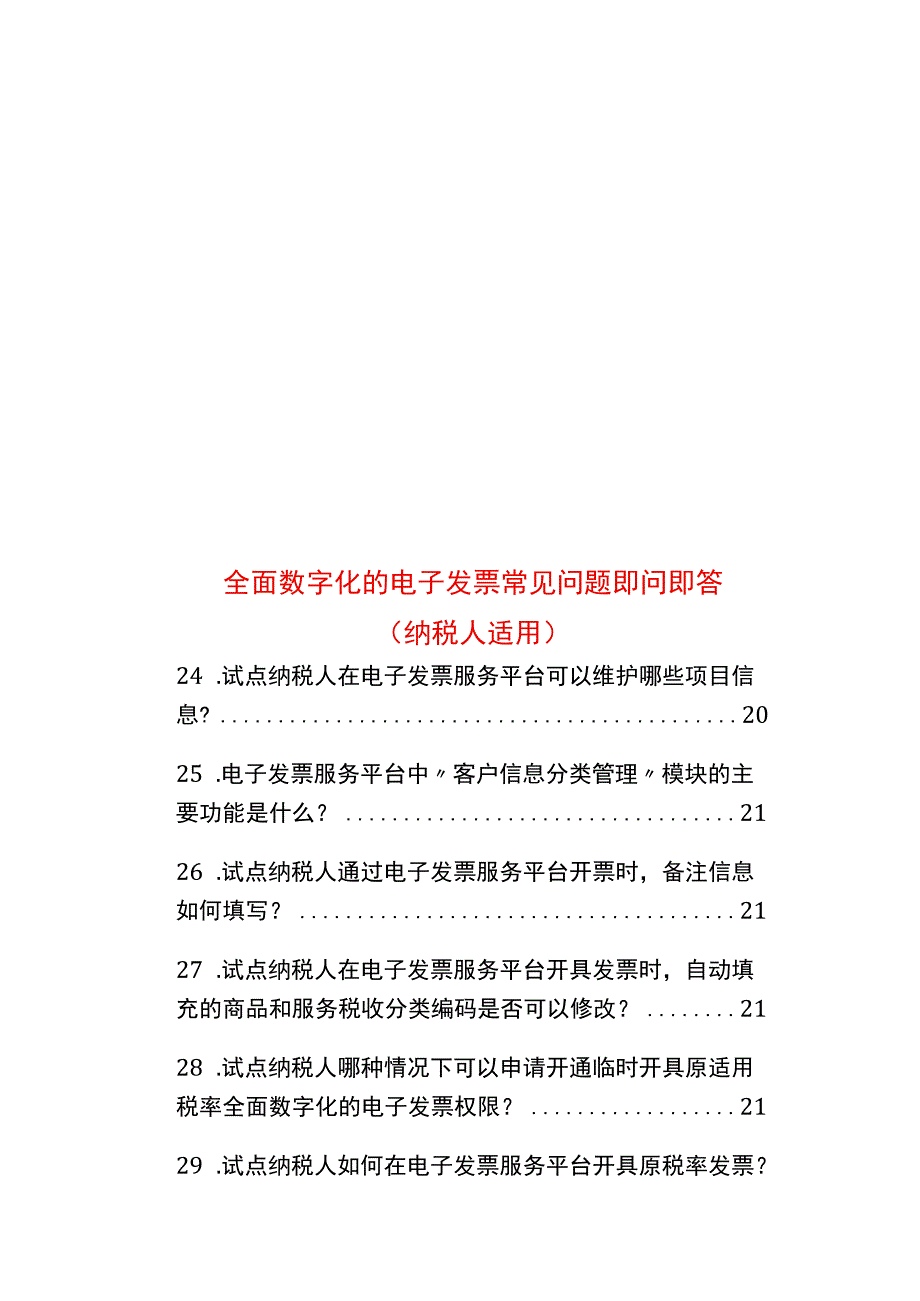 全面数字化的电子票常见问题解读（纳税人适用）.docx_第1页