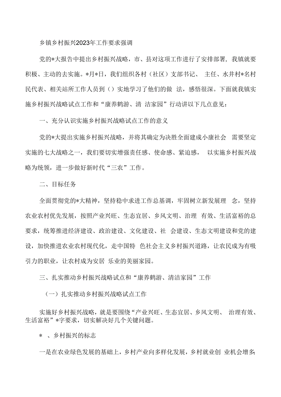 乡镇乡村振兴2023年工作要求强调.docx_第1页