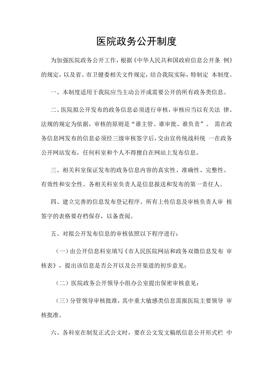 医院政务公开制度.docx_第1页