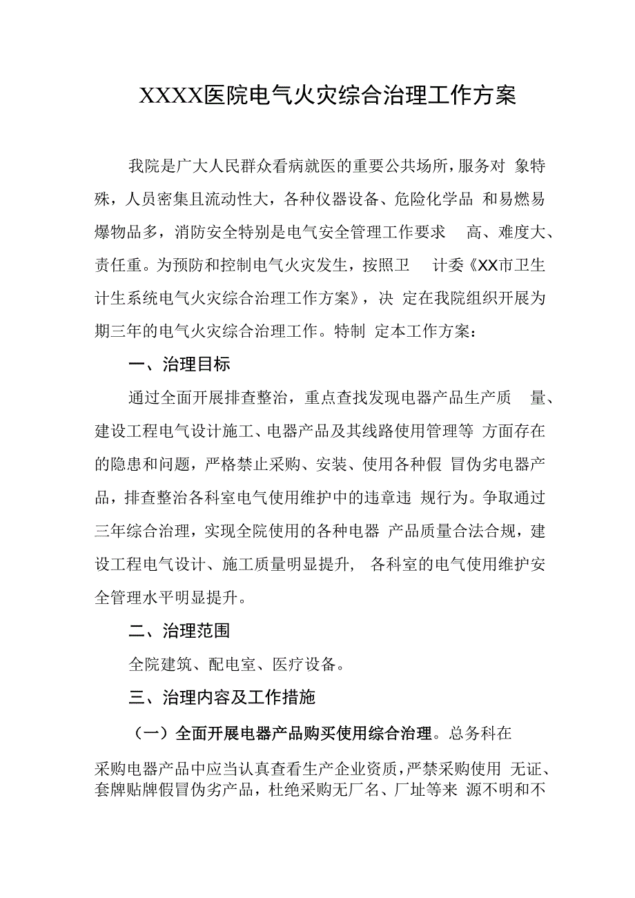 医院电气火灾综合治理工作方案.docx_第1页