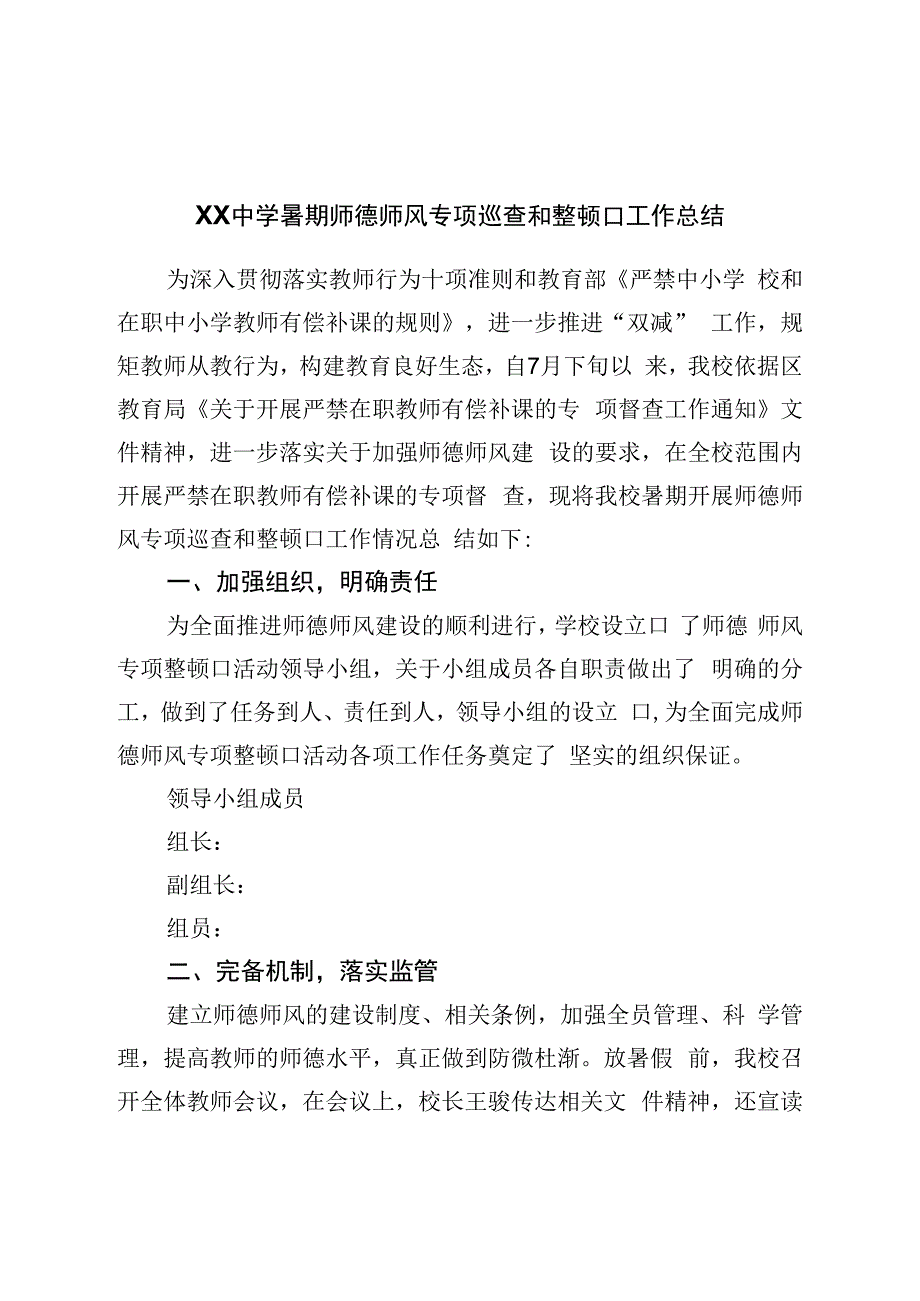 中学暑期师德师风专项巡查和整治工作总结.docx_第1页