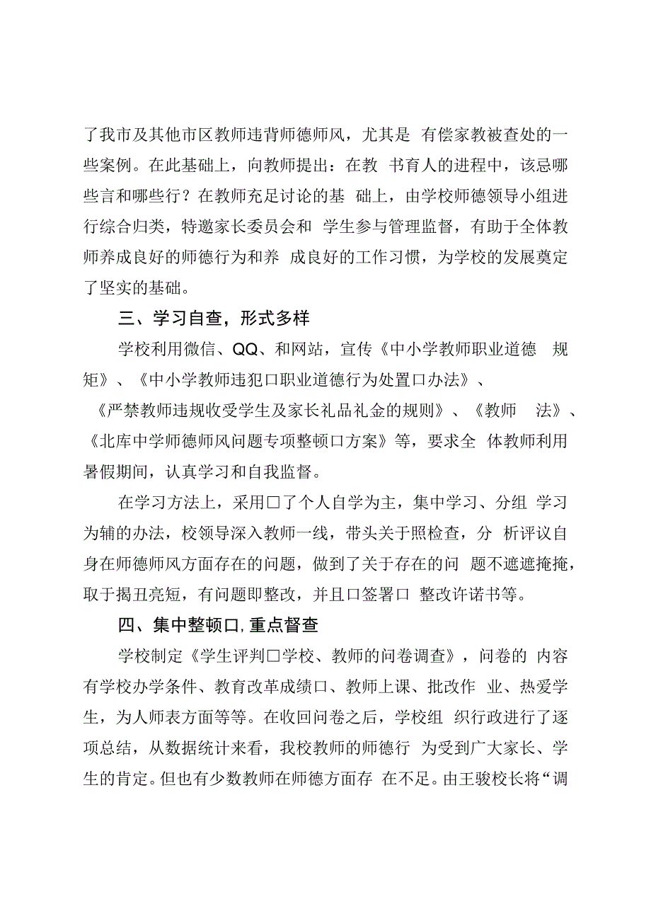 中学暑期师德师风专项巡查和整治工作总结.docx_第2页