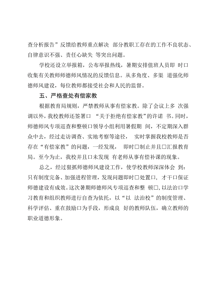 中学暑期师德师风专项巡查和整治工作总结.docx_第3页