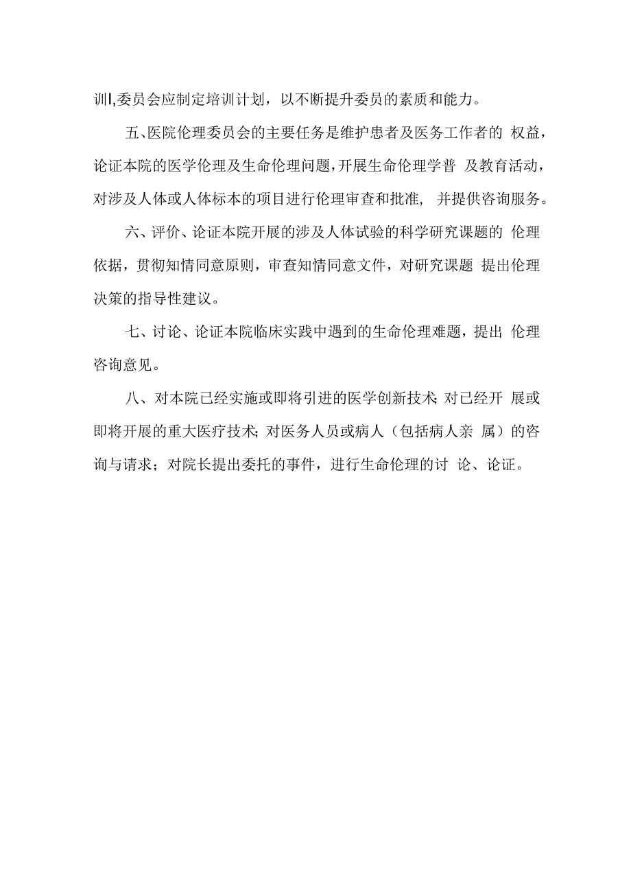 医学伦理委员会工作制度.docx_第3页