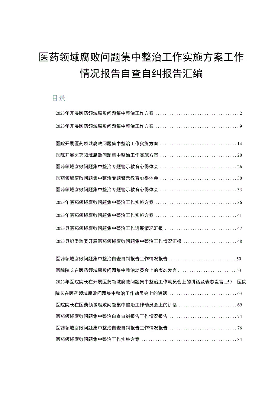 医药领域腐败问题集中整治工作实施方案工作情况报告自查自纠报告汇编.docx_第1页